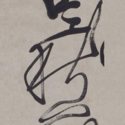 徐渭愁书法图片