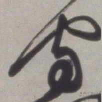 徐渭守书法图片
