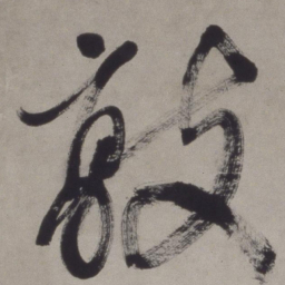 徐渭敲书法图片