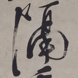徐渭隔书法图片