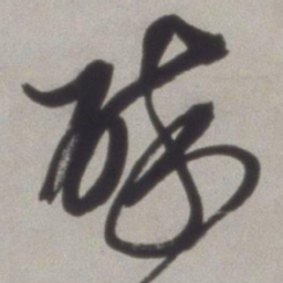徐渭醉书法图片