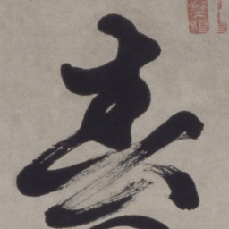 徐渭春书法图片