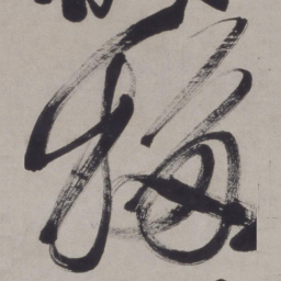 徐渭移书法图片