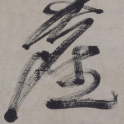徐渭尘书法图片