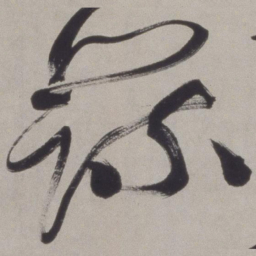 徐渭蔬书法图片