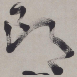 徐渭郎书法图片