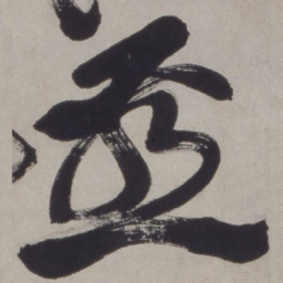 徐渭燕书法图片