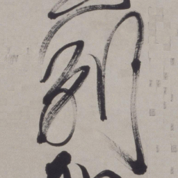 徐渭别书法图片