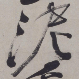 徐渭泥书法图片