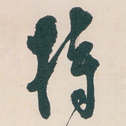 白蕉持书法图片