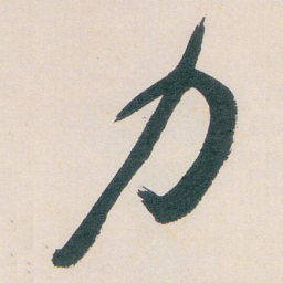 白蕉力书法图片