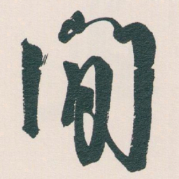 白蕉閒书法图片