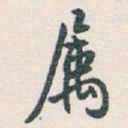 白蕉属书法图片