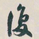 白蕉復书法图片