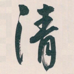白蕉清书法图片