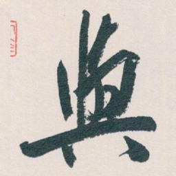 白蕉與书法图片