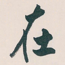 白蕉在书法图片