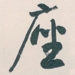 白蕉座书法图片