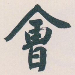白蕉㑹书法图片