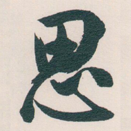 白蕉思书法图片