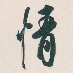 白蕉情书法图片