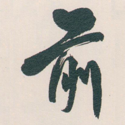白蕉前书法图片