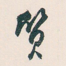 白蕉質书法图片