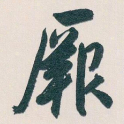 白蕉厥书法图片
