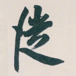 白蕉從书法图片