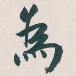 白蕉為书法图片