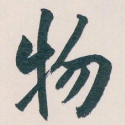 白蕉物书法图片