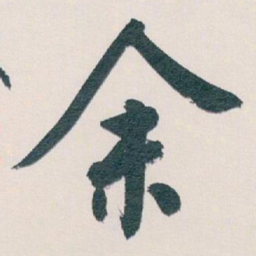 白蕉余书法图片