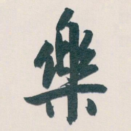 白蕉樂书法图片