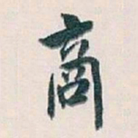 白蕉商书法图片