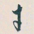 白蕉才书法图片