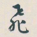 白蕉飛书法图片