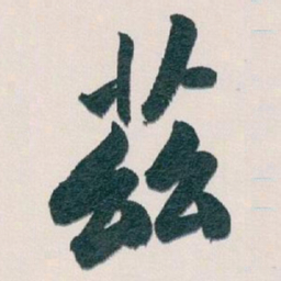 白蕉茲书法图片