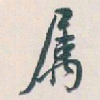 白蕉属书法图片