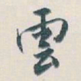 白蕉雲书法图片