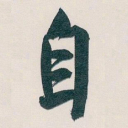 白蕉自书法图片