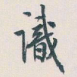 白蕉識书法图片