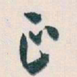 白蕉正书法图片