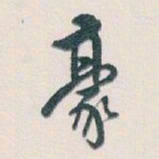 白蕉豪书法图片