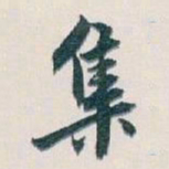 白蕉集书法图片