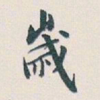 白蕉歲书法图片