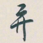 白蕉并书法图片