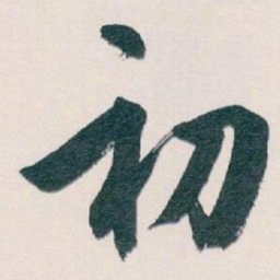 白蕉初书法图片