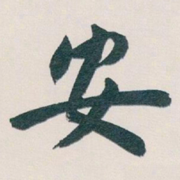 白蕉安书法图片