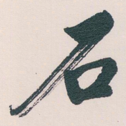 白蕉石书法图片