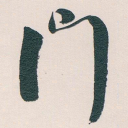 白蕉門书法图片